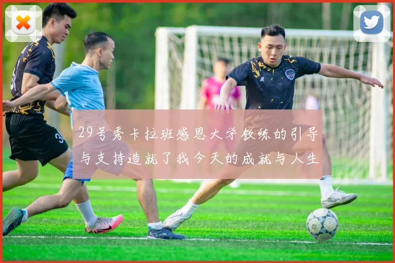 29号秀卡拉班感恩大学教练的引导与支持造就了我今天的成就与人生转折