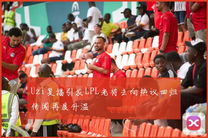 Uzi复播引发LPL老将去向热议回归传闻再度升温