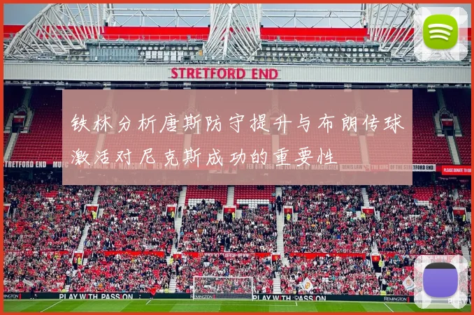 铁林分析唐斯防守提升与布朗传球激活对尼克斯成功的重要性